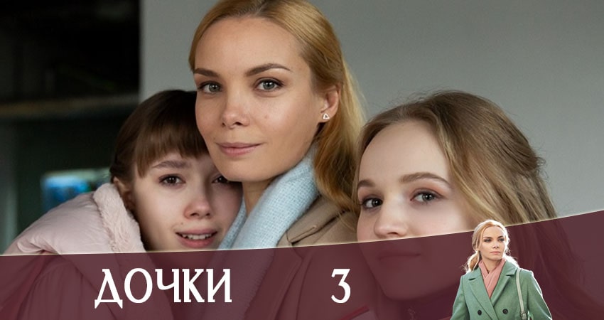 Смотреть сериал Дочки (Доньки) 1 сезон 3 серия в хорошем качестве HD