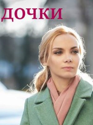 Бесплатный просмотр сериала Дочки (Доньки) 1 сезон в высоком HD качестве