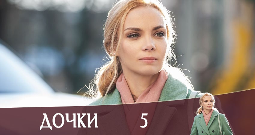 Сериал Дочки (Доньки) (1-й сезон) конец