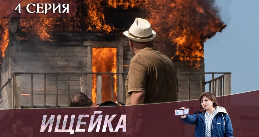Ищейка (2020) 4 сезон 4 серия онлайн бесплатно в высоком качестве