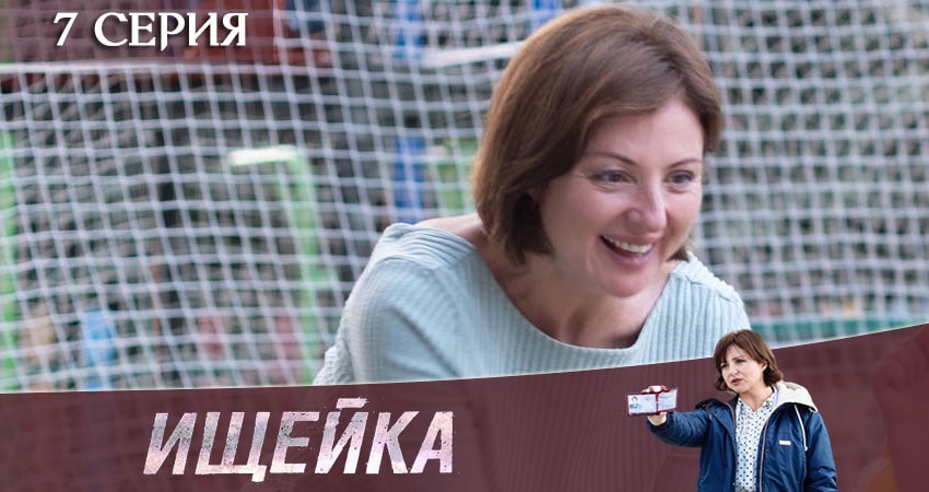 Ищейка (2020) 4 сезон 7 серия смотреть онлайн без рекламы