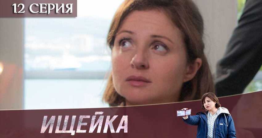 Ищейка (2020) 4 сезон 12 серия полностью в хорошем качестве и бесплатно