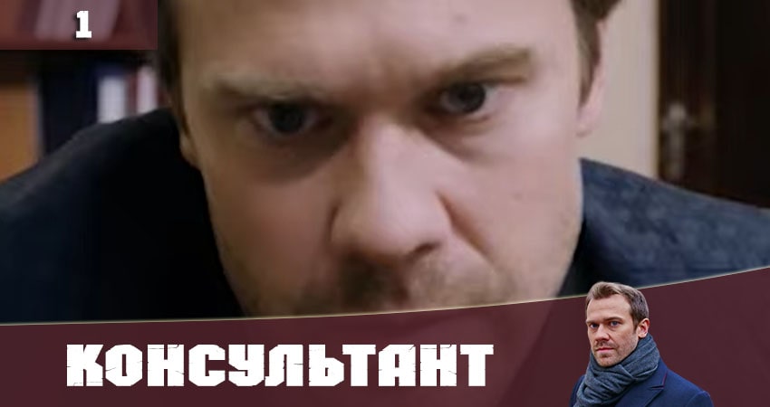 Консультант (Украина) 2020 1 сезон 1 серия смотреть онлайн бесплатно