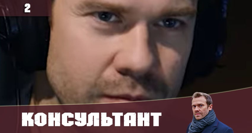 Смотреть кино Консультант (Украина) 2020 (1 сезон, 1-16,17,18 серия)