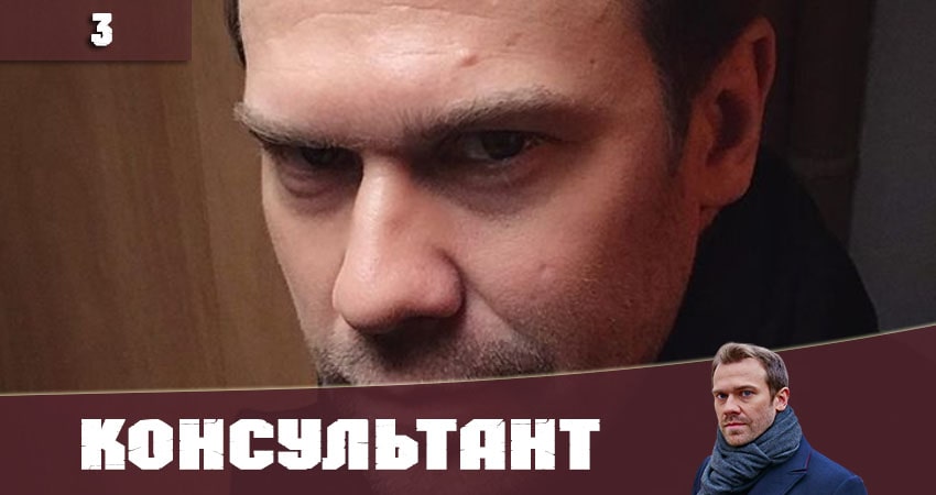 Консультант (Украина) 2020 1 сезон 3 серия смотреть онлайн 720p или 1080p