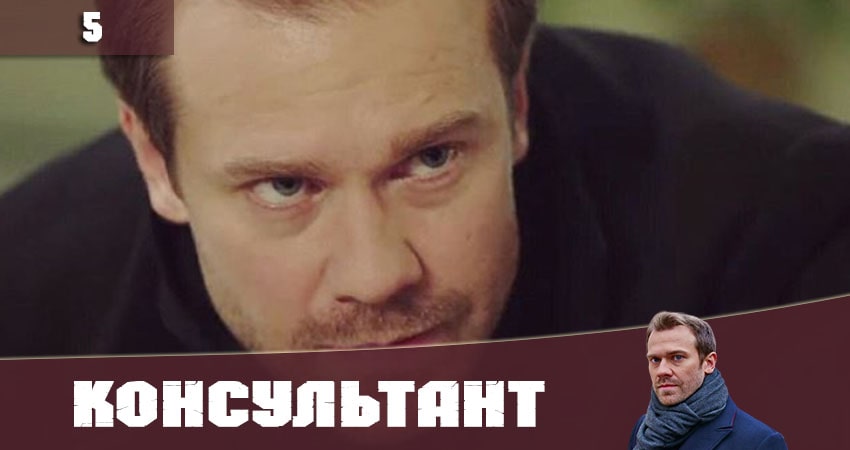 Сериал Консультант (Украина) 2020 1 сезон 5 серия онлайн в качестве 1080p