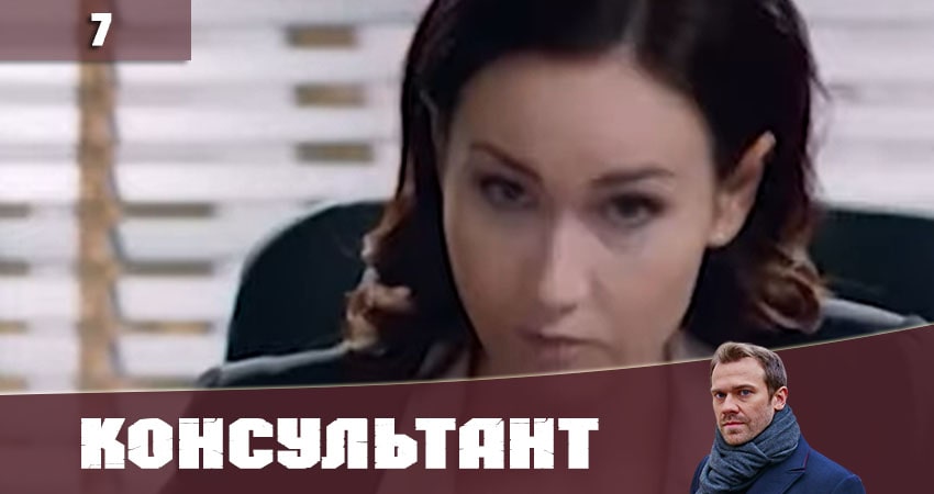 Консультант (Украина) 2020 (1 сезон, 7 серия) смотреть онлайн в хорошем качестве бесплатно