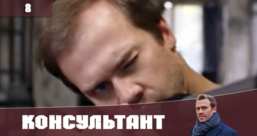 Консультант (Украина) 2020 1 сезон 8 серия смотреть бесплатно в хорошем качестве