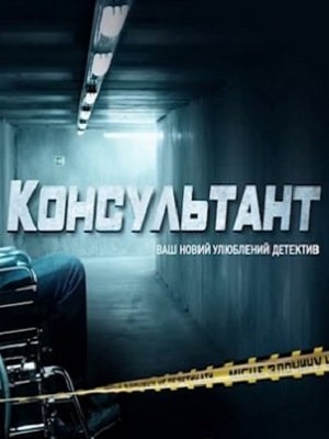Сериал Консультант (Украина) 2020 1 сезон полный сезон смотреть онлайн в высоком качестве