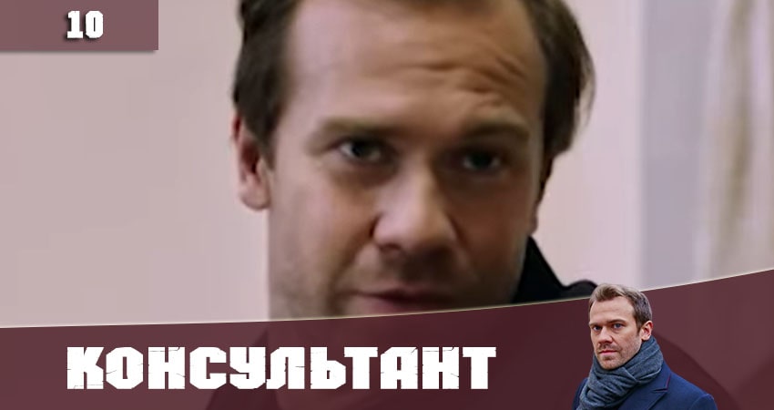 Cмотреть сериал Консультант (Украина) 2020 1 сезон 10 серия онлайн бесплатно