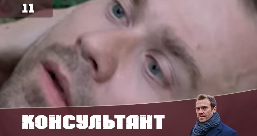 Консультант (Украина) 2020 (1 сезон, 11 серия) смотреть онлайн все серии подряд в хорошем качестве