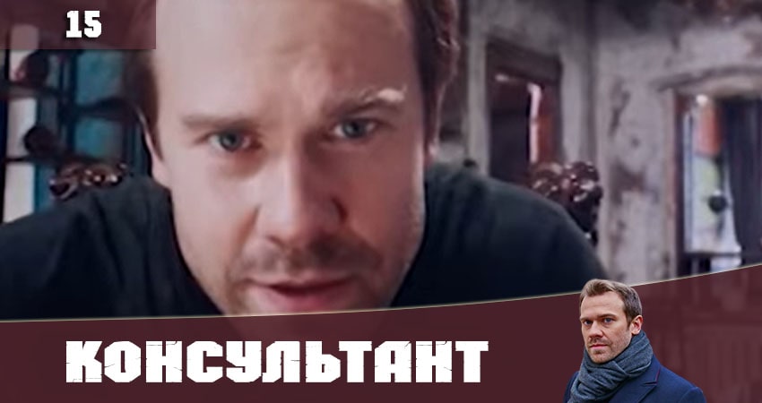 Консультант (Украина) 2020 1 сезон 15 серия полностью в хорошем качестве и бесплатно