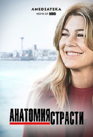 Анатомия страсти (Grey s Anatomy) 17 сезон, 1-25,26,27 серия (2020) смотреть онлайн