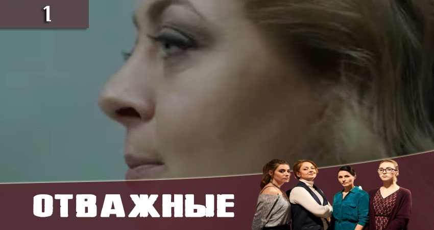 Отважные (Вiдважнi) 1 сезон 1 серия смотреть онлайн бесплатно в хорошем качестве