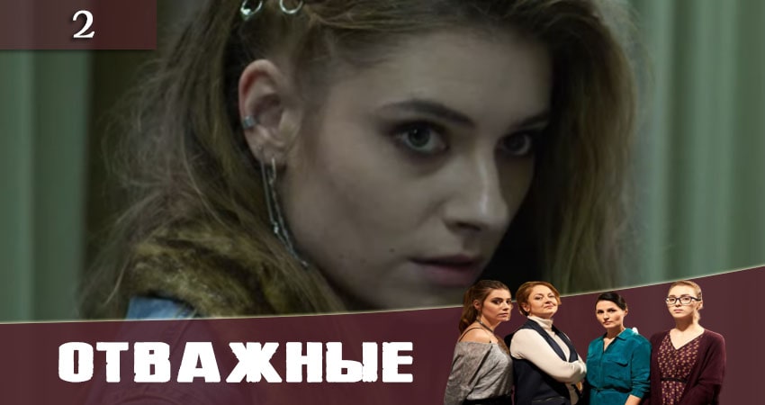 Отважные (Вiдважнi) 1 сезон 2 серия смотреть онлайн 720p или 1080p