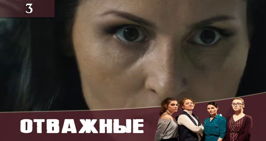 Сериал Отважные (Вiдважнi) (1-й сезон) кто играет
