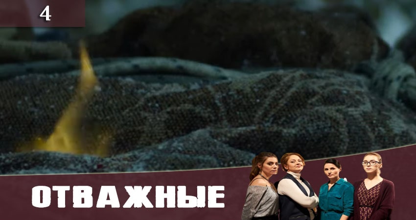 Отважные (Вiдважнi) 1 сезон 4 серия смотреть полностью без перерыва