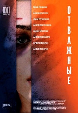 Отважные (Вiдважнi) 1 сезон (2020) смотреть онлайн