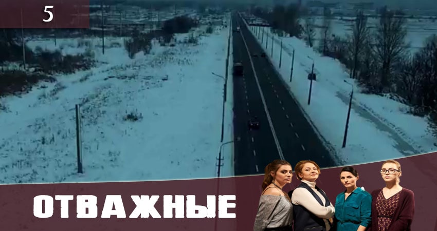 Смотреть сериал Отважные (Вiдважнi) (2020) 1 сезон 5 серия без рекламы в HD