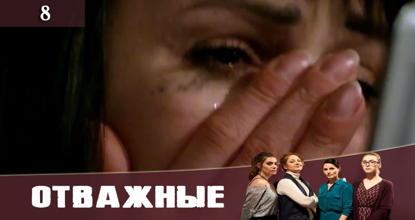 Отважные (Вiдважнi) 1 сезон 8 серия смотреть онлайн в качестве 4K