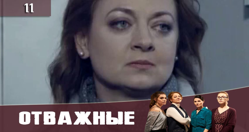 Сериал Отважные (Вiдважнi) (2020) 1 сезон 11 серия смотреть онлайн в качество 1080 HD или 4K