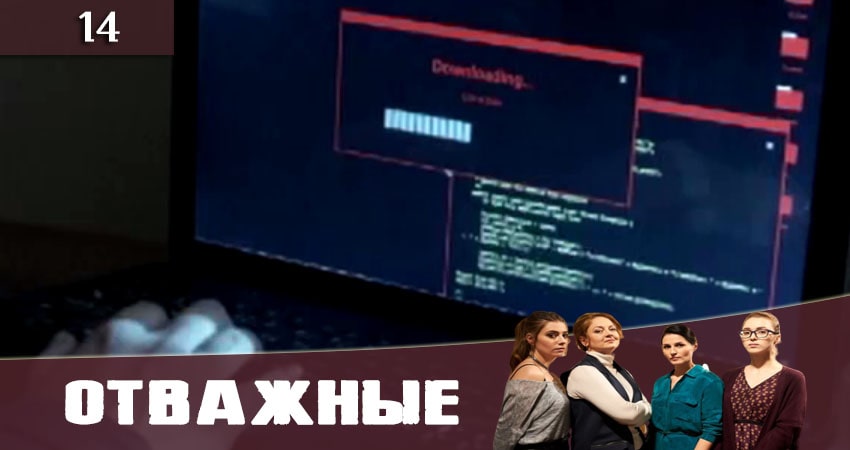 Сериал Отважные (Вiдважнi) (2020) 1 сезон 14 серия смотреть бесплатно в хорошем качестве