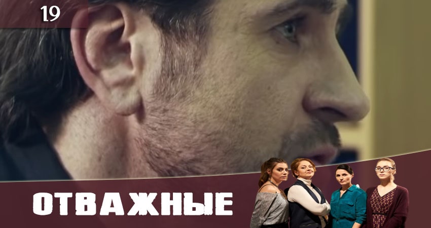 Отважные (Вiдважнi) (2020) 1 сезон 19 серия смотреть онлайн в хорошем качестве