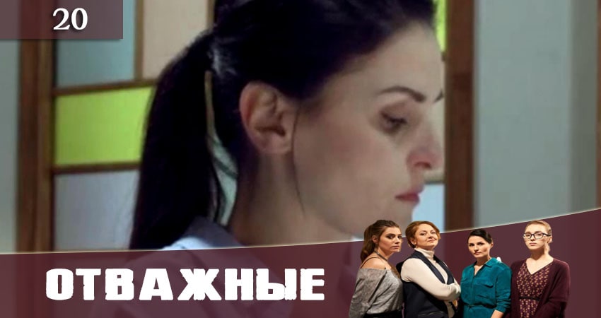 Отважные (Вiдважнi) 1 сезон 20 серия полная версия смотреть бесплатно