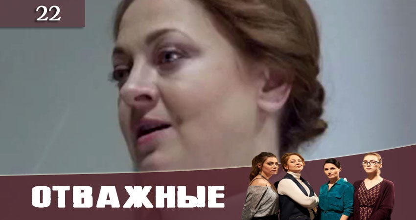 Отважные (Вiдважнi) 1 сезон 22 серия смотреть онлайн в качестве 4K