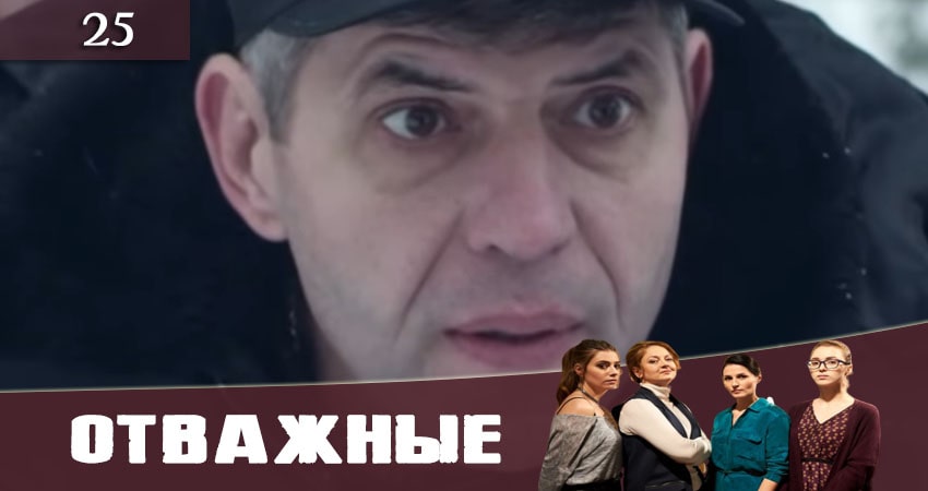 Отважные (Вiдважнi) (2020) 1 сезон 25 серия онлайн бесплатно в высоком качестве