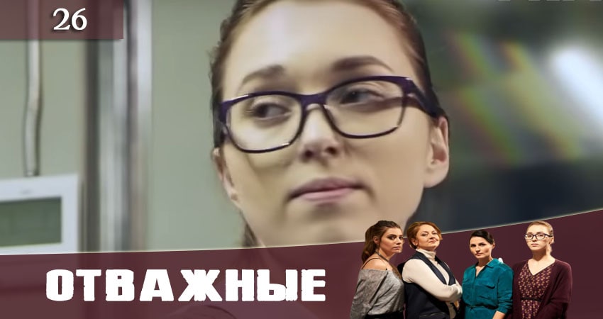 Сериал Отважные (Вiдважнi) 1 сезон 26 серия смотреть онлайн бесплатно в хорошем качестве