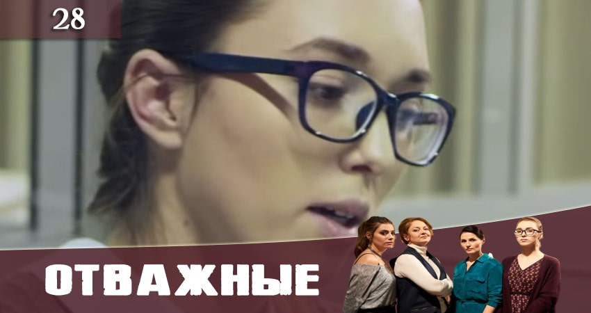 Сериал Отважные (Вiдважнi) (1 сезон, 28 серия) смотреть онлайн без рекламы