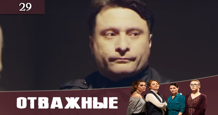 Сериал Отважные (Вiдважнi) (2020) 1 сезон 29 серия в 4K UHD и HD смотреть онлайн бесплатно