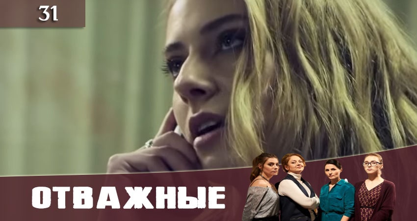 Отважные (Вiдважнi) (2020) 1 сезон 31 серия смотреть онлайн в хорошем качестве