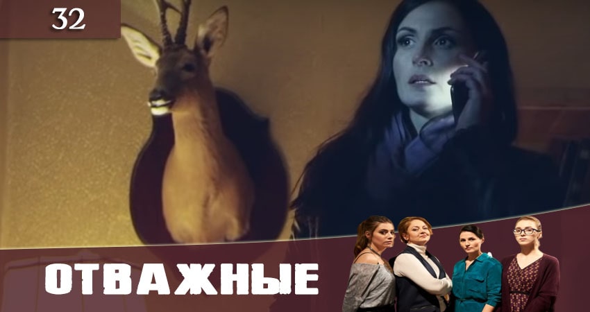 Отважные (Вiдважнi) (2020) 1 сезон 32 серия смотреть в HD 1080 без регистрации