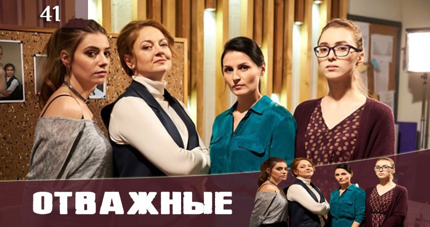 Отважные (Вiдважнi) (2020) 1 сезон 41 серия смотреть онлайн бесплатно