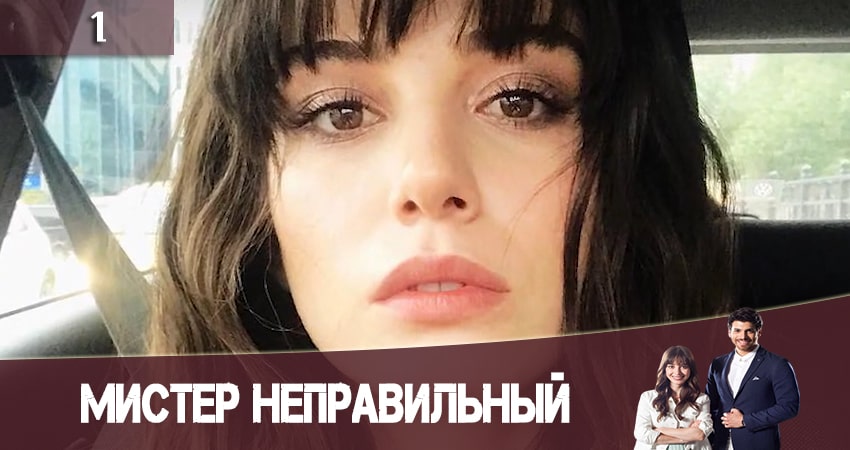Cмотреть сериал Мистер Неправильный (Мистер ошибка. Bay Yanlis) 1 сезон 1 серия онлайн бесплатно