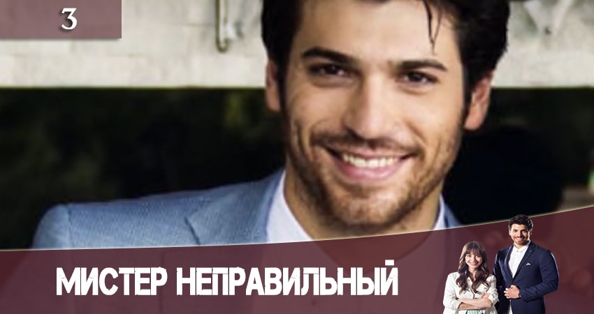 Мистер Неправильный (Мистер ошибка. Bay Yanlis) 1 сезон 3 серия смотреть в хорошем качестве