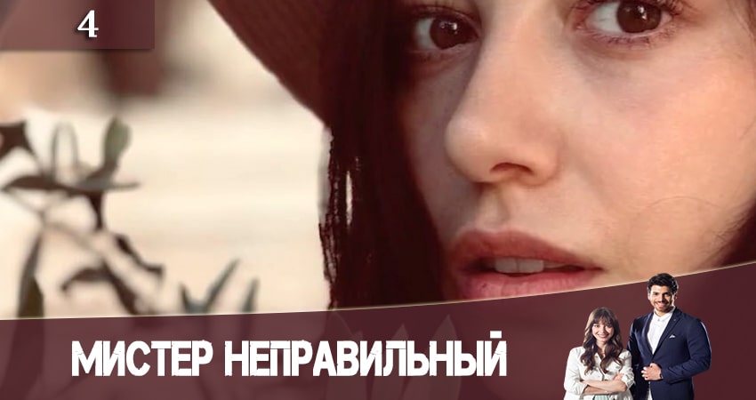 Сериал Мистер Неправильный (Мистер ошибка. Bay Yanlis) (1-й сезон) hd 1080
