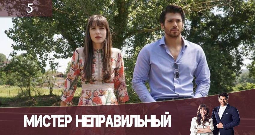 Мистер Неправильный (Мистер ошибка. Bay Yanlis) 1 сезон 5 серия все серии подряд онлайн бесплатно