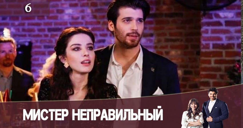 Мистер Неправильный (Мистер ошибка. Bay Yanlis) (1 сезон, 2020) смотреть онлайн бесплатно в хорошем HD качестве