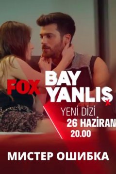 Мистер Неправильный (Мистер ошибка. Bay Yanlis) 2 сезон (2020) смотреть сериал онлайн