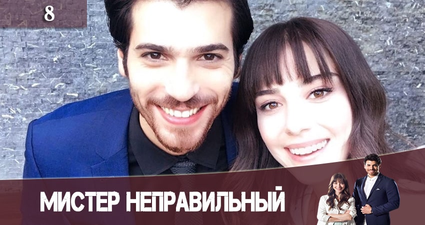Сериал Мистер Неправильный (Мистер ошибка. Bay Yanlis) (2020) 1 сезон 8 серия в 4K UHD и HD смотреть онлайн бесплатно