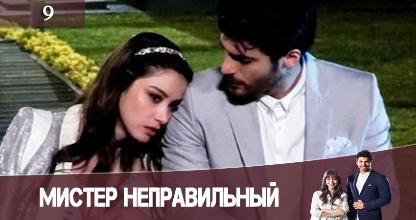 Смотреть сераил Мистер Неправильный (Мистер ошибка. Bay Yanlis) (2020) 1 сезон 9 серия HD 1080, 4K