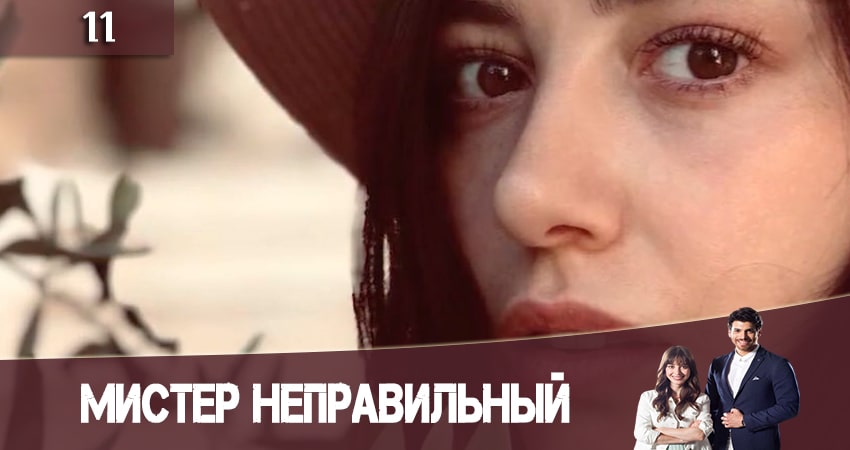 Мистер Неправильный (Мистер ошибка. Bay Yanlis) (2020) 1 сезон 11 серия полностью смотреть бесплатно без рекламы
