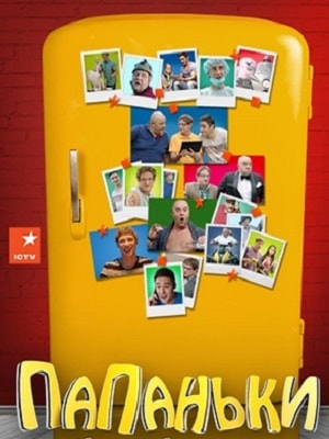Сериал Папаньки 2 сезон смотреть все эпизоды в хорошем HD качестве