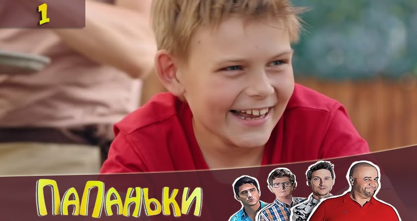 Папаньки (2 сезон) фильм лордфильм