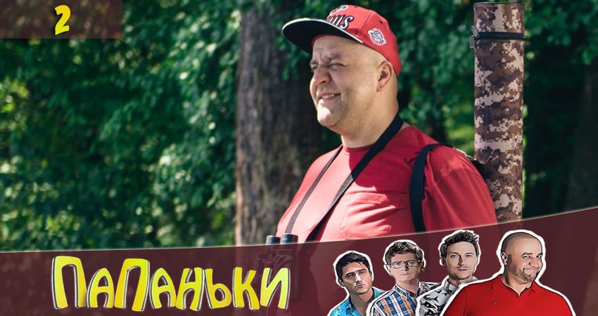 Сериал Папаньки (2020) 2 сезон 2 серия смотреть онлайн в качество 1080 HD или 4K