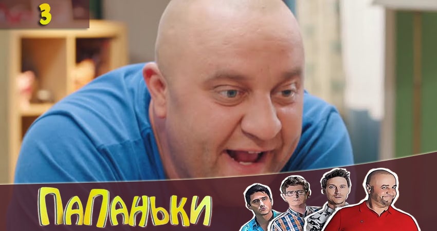 Смотреть сериал Папаньки (2020) 2 сезон 3 серия в хорошем качестве онлайн