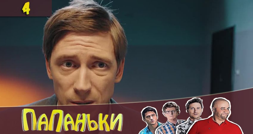 Папаньки (3 сезон) 2020 смотреть онлайн лордфильм